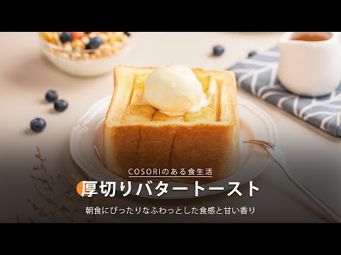 厚切りバタートースト｜ COSORI LITE 2L ミニノンフライヤー レシピ