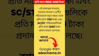 #ytshorts #bengali #shots #wb #ytshortsindia #shortvideo #wbcs #shot #reels #govtjobs #wbscheme