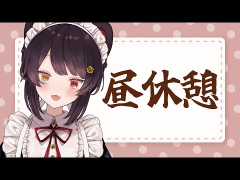 【昼雑】週末のお昼、ええ感じに休憩しよう～【戌亥とこ/にじさんじ】