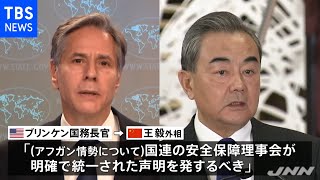 米ブリンケン国務長官と中国王毅外相が再び電話会談、アフガン情勢で