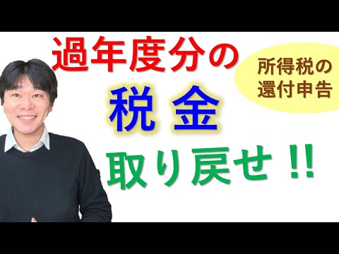 税金を取り戻せ!!  過年度分の所得税の還付申告（確定申告）ができる場合、確定申告書等作成コーナー（e-tax）でのやり方【静岡県三島市の税理士】