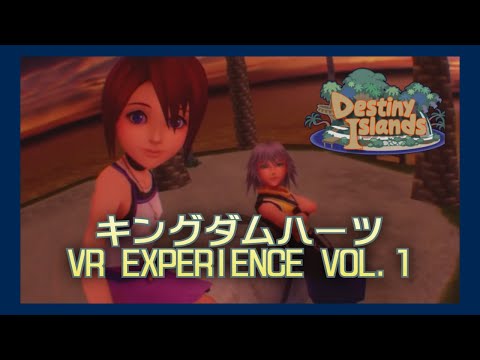 【プレイ動画】キングダムハーツ VR Experience：VOL.1