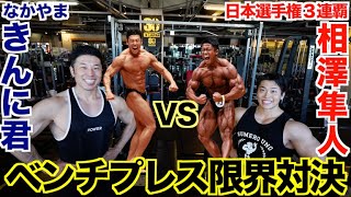 【衝撃記録】vs相澤隼人ベンチプレス限界対決＆ベンチプレスが強くなる㊙︎テクニック解説付き。