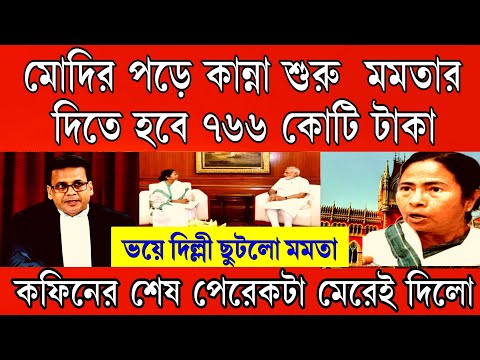 কফিনে শেষ পেরেকটা পুতেই দিলো মমতার, ভয়ে দিল্লী ছুটলো মমতা। মোদীর পায়ে পড়ে কান্নাকাটি শুরু