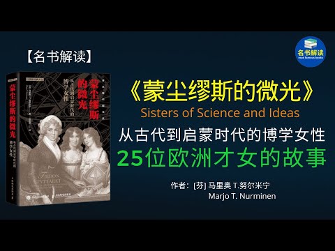 古代的“女学霸”们到底有多厉害？（探秘25位欧洲才女的故事）|《蒙尘缪斯的微光：从古代到启蒙时代的博学女性》解读|听书|说书|书评|有声书|名书解读 read famous books