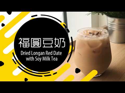 【福圓豆奶】Dried Longan Red Date with Soy Milk Tea｜桂圓紅棗X豆奶新創意｜不敗飲品