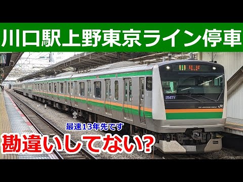 上野東京ライン川口駅停車の狙い。でも最短2037年では武蔵小杉や浦和になれないかも。