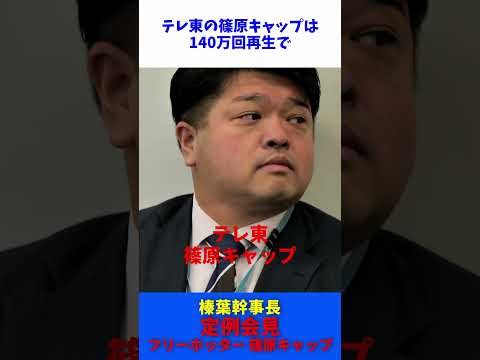 テレ東 篠原キャップ ・ フリーホッター / 国民民主党 榛葉幹事長 伊藤孝恵