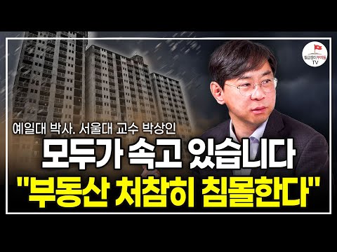 "국민들이 각성해야 합니다"이대로 가다간 다 끝납니다 (예일대 박사, 서울대 교수 박상인)