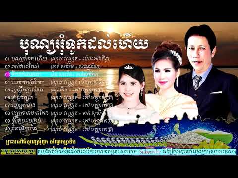 បុណ្យអុំទូកដល់ហើយ រាំវង់សំរាប់ពេលបុណ្យអុំទូក ច្រៀងដោយ ណូយ វណ្ណេត ម៉េងពេជ្រចិន្ដា HD