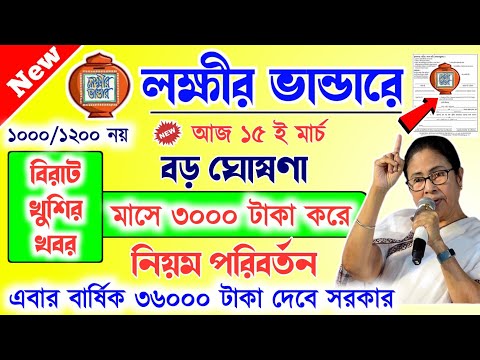 lokkhi Bhandar March payment date | লক্ষীর ভান্ডারে মার্চ মাসের টাকা কবে দেবে? এবার মাসে ৩০০০ করে...