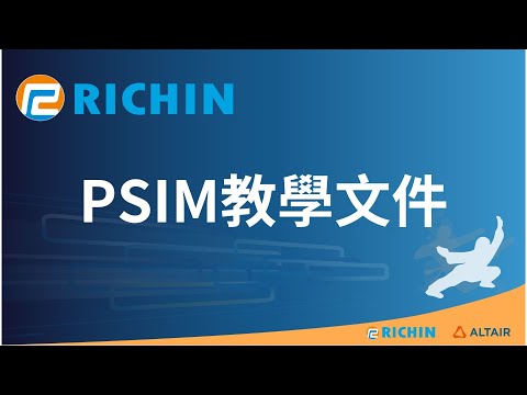 【PSIM】教學文件與範例檔案的開啟方式｜瑞其科技