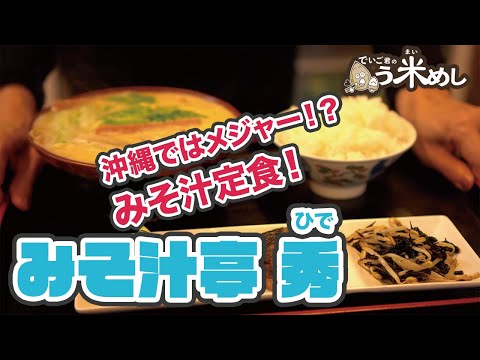 でいご君のう米めし「みそ汁亭 秀」