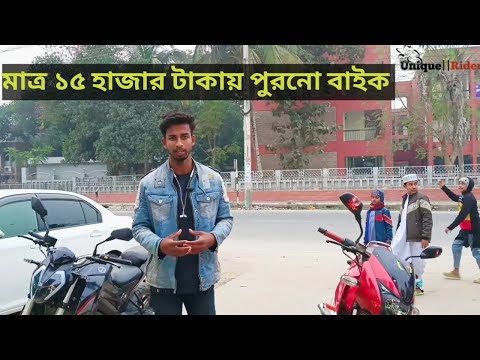 মাত্র 15 হাজার টাকায় পুরনো বাইক /benelli, pulsar, Dayun,  Freedom 👉💥