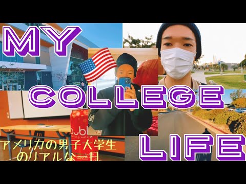 【留学】アメリカ男子大学生のリアルな1日密着vlog