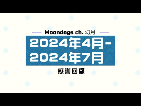 【感謝回顧】2024年4- 2024年7月‧女忍者與芋友的軌跡⌇幻月Moondogs