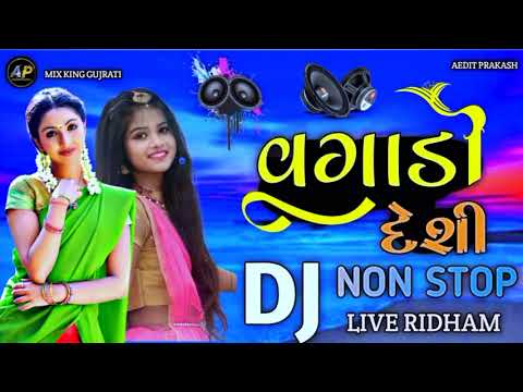 વગાડો દેશી | gujrati song 2024 | dj remix song gujrati | dj nonstop song | dj gujrati song 2024