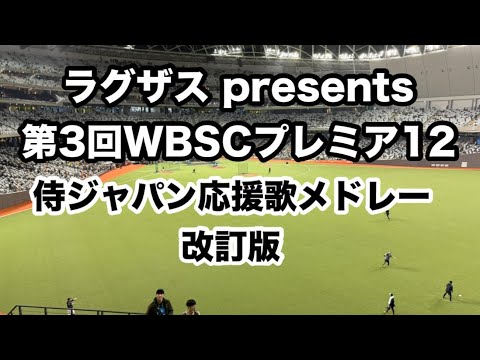 【改訂版】侍ジャパン プレミア12 全選手応援歌メドレー2024  歌詞付 【ラグザス presents 第3回WBSCプレミア12】【世界棒球12強賽 世界棒球12强赛 應援曲 】