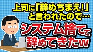 【まとめ】上司に「辞めちまえ！」と言われたので…システム捨てて辞めてきた結果ｗ【スカッと】