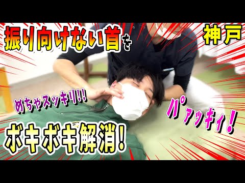 【ボキボキ整体 首の痛み】痛くて振り向けない首をボキボキ整体で関節調整して改善！　神戸市内で唯一の【腰痛・肩こり】特化の整体院 大鉄 ~Daitetsu~