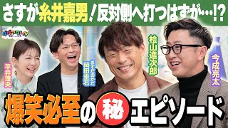 【爆笑】今成さんのモノマネ！福留さんに近本さんめっちゃ似てます、笑