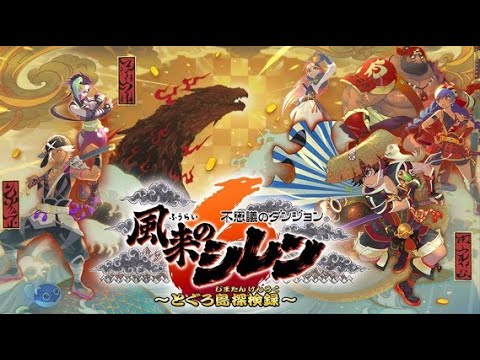 240210-【日本大遊民】NS-風來的希煉6 / Shiren the Wanderer: The Mystery Dungeon of Serpentcoil Island / 風来のシレン6