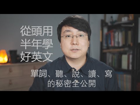 學英文 | 如果我忘記英文，我會這麼從頭學習。斯坦福學長英語秘密大公開。