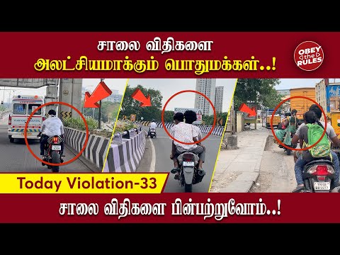 TODAY VIOLATION 33 |சாலை விதிகளை அலட்சியமாக்கும் பொதுமக்கள்..! #obeytherules #otr