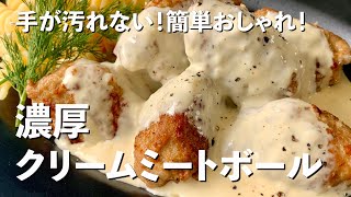 手を汚さず簡単おしゃれ！みんな大好き！濃厚クリームミートボールの作り方