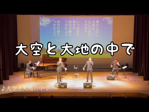 ♪大空と大地の中で//歌声カルテット(2023年7月11日)