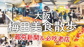 Famous Streetfoods in OSAKA UMEDA JAPAN you MUST eat！