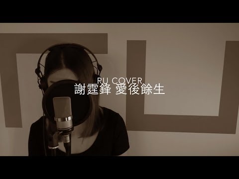 謝霆鋒｜愛後餘生 Nicholas Tse (cover by RU)