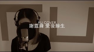 謝霆鋒｜愛後餘生 Nicholas Tse (cover by RU)