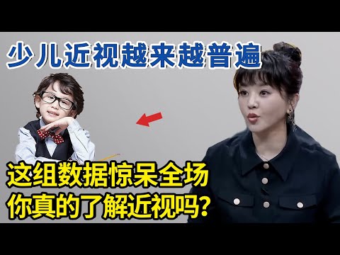 少儿近视越来越普遍，这组数据惊呆全场！你真的了解近视吗？【神医宇宙】