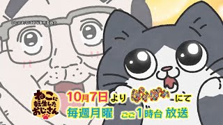 【KSS】「ねこに転生したおじさん」高知版・事前ＰＲ