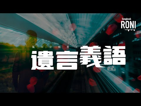 遺言義語 - 屬天音樂 [ 動態歌詞 ] 歌風蒙悅 @roni-songbook