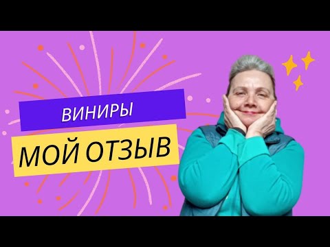 реальный отзыв о китайских винирах