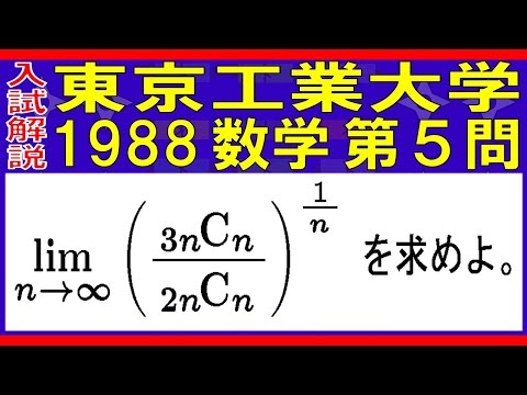 【入試解説】東京工業大学1988数学第５問