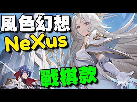 風色幻想NeXus ⭐台服即將推出⭐戰棋類型，畫面為早期陸服封測情況，實際品質以台服最新版本為主。