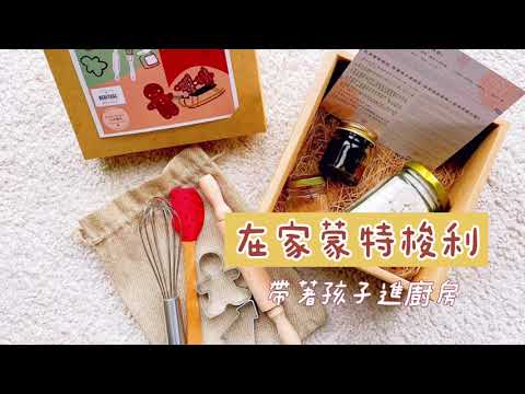 Montessori At Home 在家蒙特梭利
帶著孩子做烘培