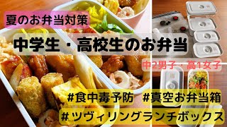 夏のお弁当対策【中学生・高校生のお弁当】ツヴィリングランチボックス購入/ZWILLING/この時期のお弁当は悩ましい/お弁当による食中毒を予防したい/お弁当記録