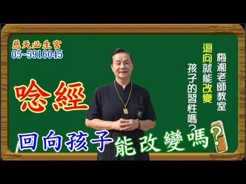 唸經迴向孩子能改變嗎?  慈天必生宮梅湘師姐1120619