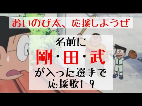 【ジャイアン×応援歌】名前に「剛･田･武」が入った選手で応援歌1-9（プロ野球）