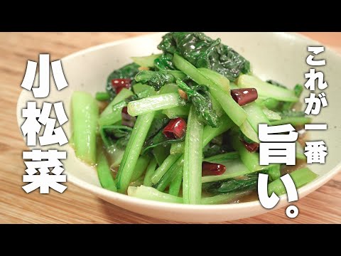 【小松菜レシピ】誰でもおいしく作れる！材料２つで中華炒め