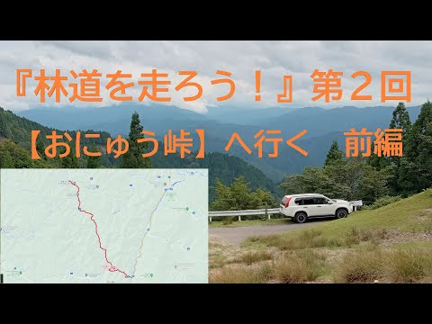 『林道を走ろう！』第２回　林道小入谷線【おにゅう峠】へ行く　前編