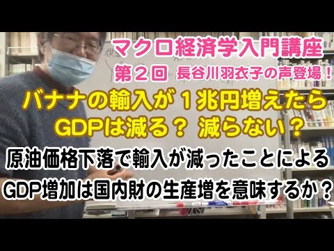 松尾匡のマクロ経済学入門講座：シリーズ１「Ｙ＝Ｃ＋Ｉ＋Ｇ＋ＥxーＩm ホントにわかってますか」第２回「輸入が増えたらＹは減るか」（長谷川羽衣子さんの声登場！）