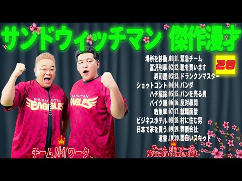 【広告無し】サンドウィッチマン 傑作漫才+コント #28【睡眠用・作業用・勉強用・ドライブ用】（概要欄タイムスタンプ有り）