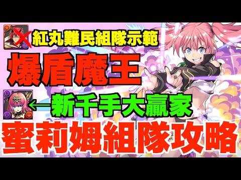 【新千手最強級】蜜莉姆完全組隊攻略!!  紅丸難民無問題、強化孔雀王組合解說、最強爆盾極惡快刷隊、大量實用隊員推介【パズドラ PAD】