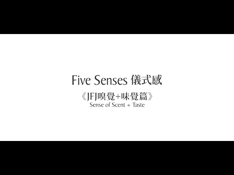 Five Senses 儀式感 【JFJ嗅覺+味覺篇】