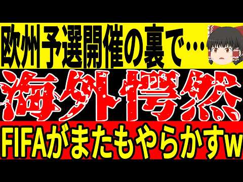 【サッカー日本代表】欧州予選がいよいよ開催、注目となるグループは？そして欧州予選が始まる裏で思わぬ問題が発覚してしまいサッカー界が今以上に深刻な状態になる可能性も…【ゆっくりサッカー】